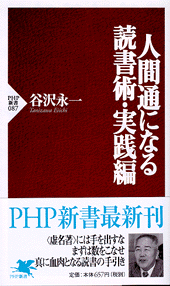 人間通になる読書術・実践編