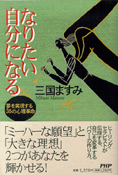 なりたい自分になる