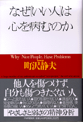 なぜ「いい人」は心を病むのか