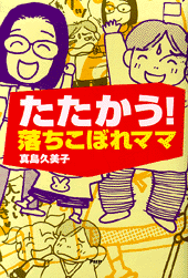 たたかう! 落ちこぼれママ