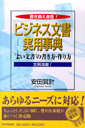 「ビジネス文書」実用事典