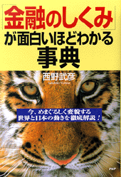 「金融のしくみ」が面白いほどわかる事典