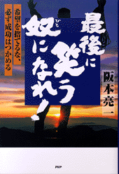 最後に笑う奴（ひと）になれ！