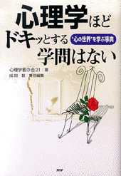 心理学ほどドキッとする学問はない