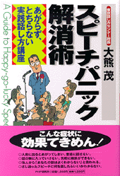 スピーチ・パニック解消術