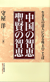 中国の智恵 聖賢の智恵