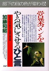 営業マンをやる気にさせる ひと言 書籍 Php研究所 営業マンをやる気にさせる ひと言 書籍 Php研究所
