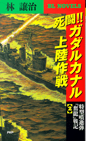 死闘!! ガダルカナル上陸作戦