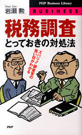 税務調査・とっておきの対処法