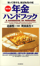 ［改訂版］ 年金ハンドブック