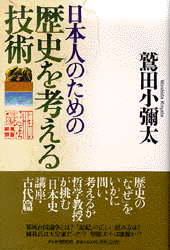 日本人のための歴史を考える技術