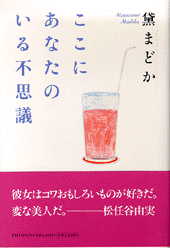 ここにあなたのいる不思議