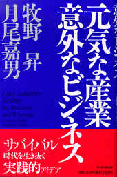 元気な産業 意外なビジネス