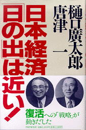 日本経済・「日の出」は近い！