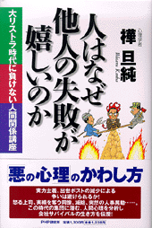 人はなぜ他人の失敗が嬉しいのか
