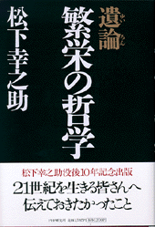 遺論・繁栄の哲学