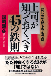 上司が知っておくべき45の鉄則