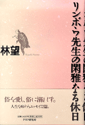 リンボウ先生の閑雅なる休日