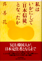 私はいかにして＜日本信徒＞となったか