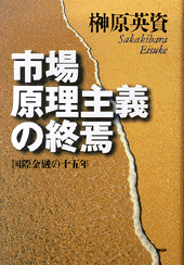 市場原理主義の終焉