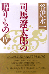 司馬遼太郎の贈りもの4