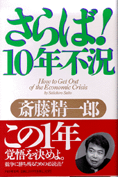 さらば! 10年不況