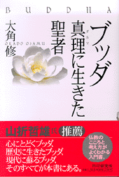 ブッダ――真理（ダルマ）に生きた聖者