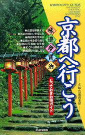 京都へ行こう