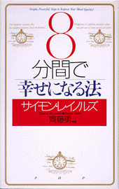 8分間で幸せになる法