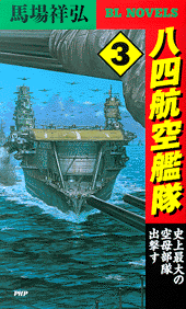 八四航空艦隊 3