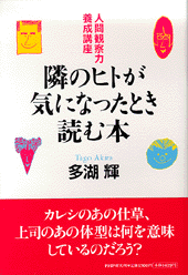 隣のヒトが気になったとき読む本