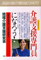 介護支援専門員（ケアマネジャー）になろう！