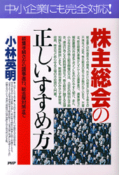 株主総会の正しいすすめ方