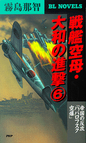 戦艦空母・大和の進撃6