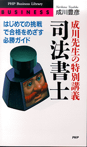 成川先生の特別講義「司法書士」