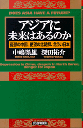 アジアに未来はあるのか