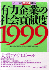 有力企業の社会貢献度1999
