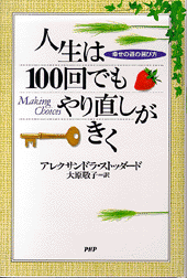 人生は100回でもやり直しがきく