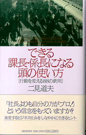 できる課長・係長になる頭の使い方
