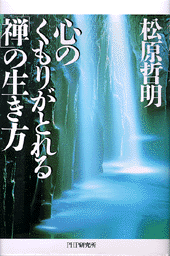 心のくもりがとれる「禅」の生き方