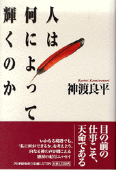 人は何によって輝くのか