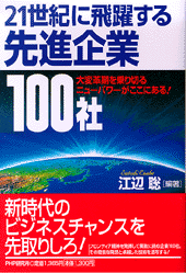 21世紀に飛躍する先進企業100社