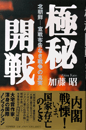 極秘開戦