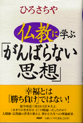 仏教に学ぶ「がんばらない思想」