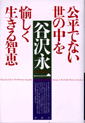 公平でない世の中を愉しく生きる智恵