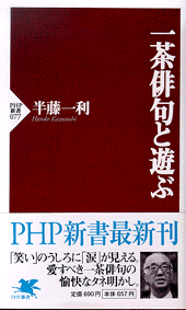 一茶俳句と遊ぶ