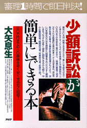 少額訴訟が簡単にできる本 : 三〇万円までの小口債権を早く・安く・苦労なく回収! 少額訴訟が簡単にできる本 30万円までの小口債権を早く・安く