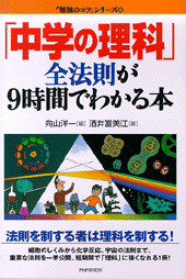 「中学の理科」全法則が9時間でわかる本