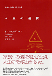 あなたに成功をもたらす人生の選択 | オグ・マンディーノ著 坂本貢一訳 | 書籍 | PHP研究所