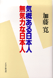 気概ある日本人 無気力な日本人